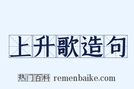 上升歌造句是什么意思的图片
